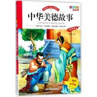 正版新书]中华美德故事(注音彩绘无障碍阅读)/伴随孩子成长经典