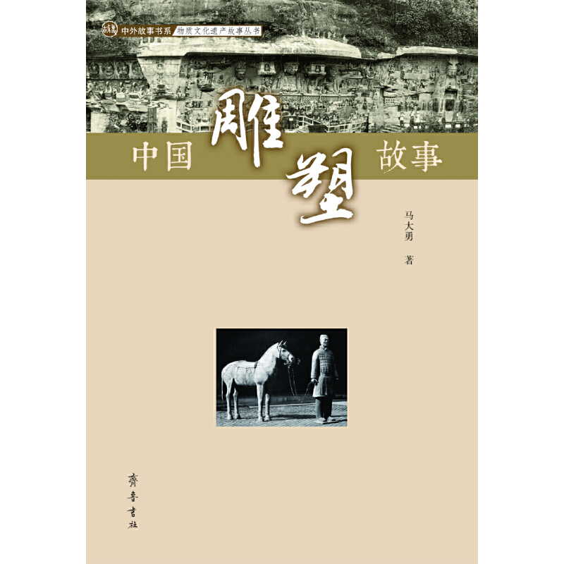 正版新书]中国雕塑故事马大勇9787533341602