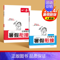 [2本]语文+数学 二升三 [正版]2024版一本暑假衔接语文人教版 一升二升三升四升五升六小升初复习预习暑假作业本衔接