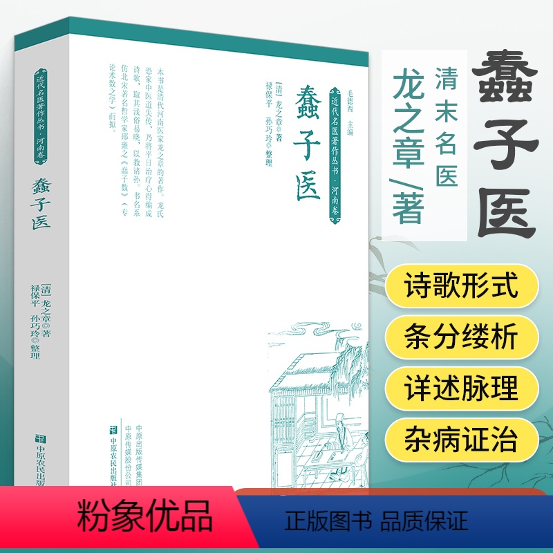 [正版]蠢子医 清代龙之章(绘堂)撰 中医书籍大全入门经典启蒙 医 书 医学类 中医蒙学奇书知识歌诀化通俗化学医读物中