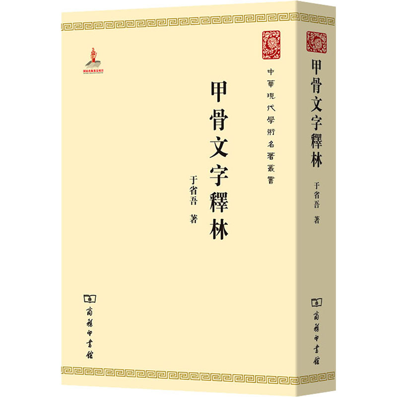 甲骨文字释林(中华现代学术名著)