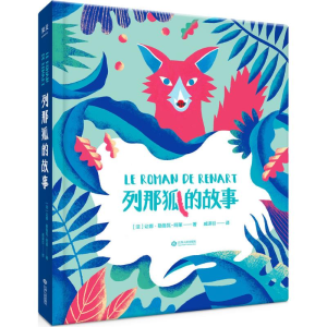 醉染图书列那狐的故事97872101042