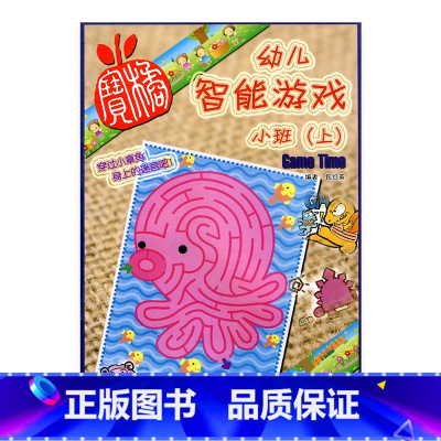 [正版]幼儿智能游戏 小班(上)