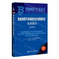 [N]智能网联汽车网络安全与数据安全发展报告(2023)/智能网联汽车蓝皮书-9787522825908