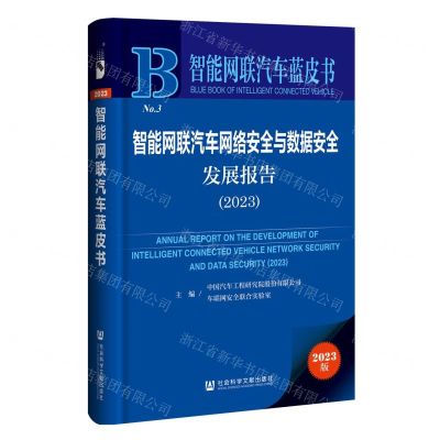 [N]智能网联汽车网络安全与数据安全发展报告(2023)/智能网联汽车蓝皮书-9787522825908