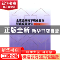正版 全覆盖战略下职业教育财政政策研究 辛斐斐著 人民出版社 97
