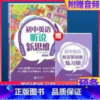 初中英语听说新思维 预备级 初中通用 [正版]初中英语听说新思维 附练习册和音频 预备级六七八九年级/6789年级 听说