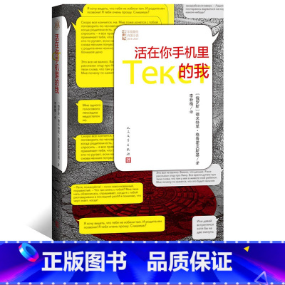 [正版]活在你手机里的我俄德米特里·格鲁霍夫斯基著李新梅译