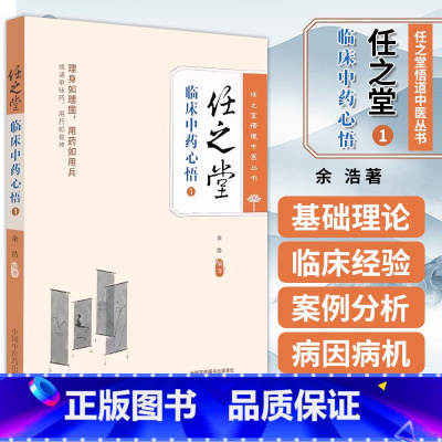 [正版]任之堂临床中药心悟1 余浩 任之堂悟道中医丛书 临床中药学讲稿 中医理论临床用药心法辨证论治思维中国中医药出版