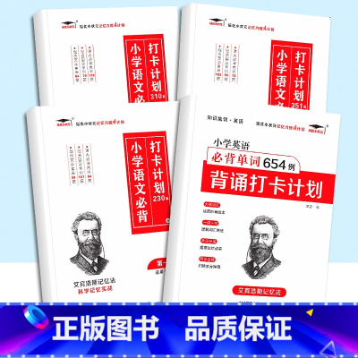 [4本]小学必背打卡计划+小学英语必背单词654 小学通用 [正版]小学生英语必背单词多维度默写本三年级四年级五年级六年