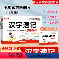赠手册]小学汉字速记 小学通用 [正版]2024新版小学生思维导图速记汉字升级版人教版 小学速记汉字手卡一1二2三3四4