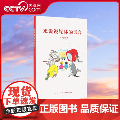 [央视网]读小库4岁懂社会系列 来说说媒体的谎言