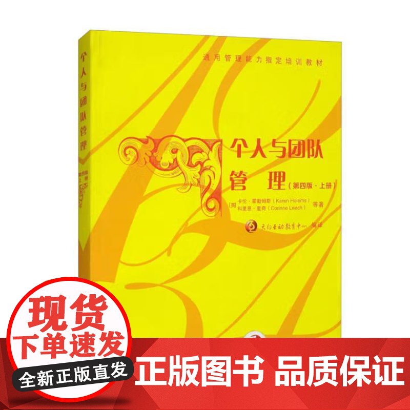 书直供]个人与团队管理(第四版·上册)书英]卡伦·霍勒姆斯 清华大学出版社 9787302575573