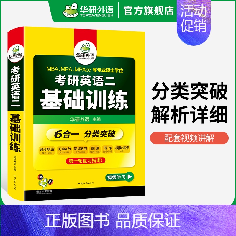 考研英语二 基础训练(6合一) [正版]考研英语二part A阅读理解120篇专项训练2025词汇注释长难句图解204搭