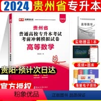 [正版]天一库课贵州专升本2024年高等数学考前冲刺模拟真题试卷 贵州省统招在校普通高校专升本考试历年真题卷全日制理科