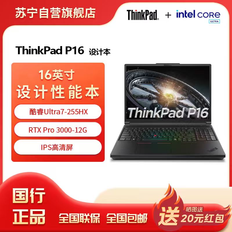 ThinkPad P16 酷睿Ultra7-255HX 16英寸联想高性能移动工作站笔记本电脑 32G 1T RTX Pro 3000-12G独显 高清屏
