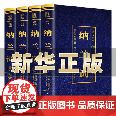 纳兰词全集4本 正版无删减原文全注全译彩图详解 中国古诗词诗歌鉴赏 青少年初中大学无障碍阅读课外书中国诗词大会 国学经典