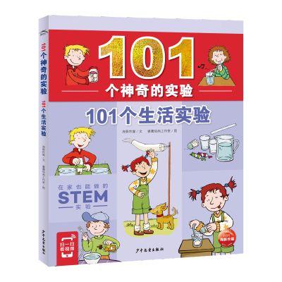 101个神奇的实验·101个生活实验 中小学生物理科学儿童科学实验 101个生活实验