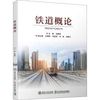 铁道概论