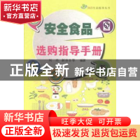 正版 安全食品选购指导手册 刘杰,郝涤非等编著 苏州大学出版社