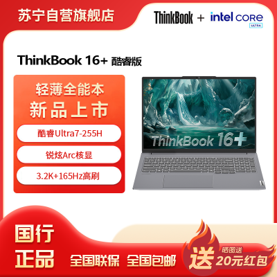 ThinkPad联想笔记本电脑ThinkBook16+ 2025 元启版 酷睿Ultra7-255H 32G 1T 3.2K 16英寸高刷