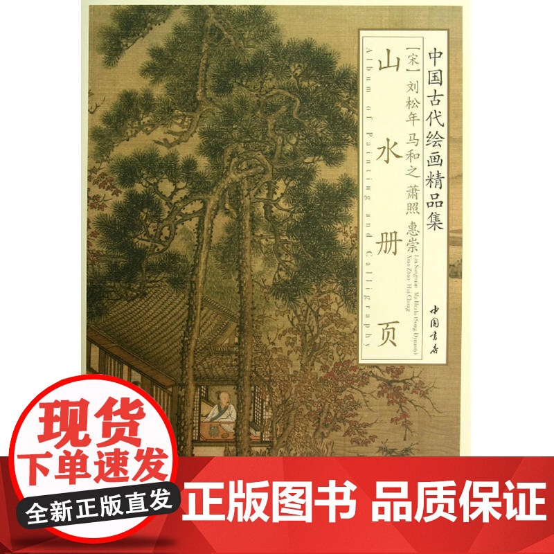 中国古代绘画精品集刘松年 马和之 萧照 惠崇山水册页 刘松年 等绘 中国书店出版社 正版书籍
