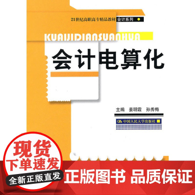 会计电算化(21世纪高职高专精品教材·会计系列)