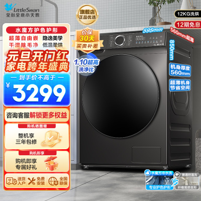 小天鹅(LittleSwan)滚筒洗衣机洗烘一体烘干12KG大容量水魔方护色护形1.1洗净比彩屏超薄TD120V618T