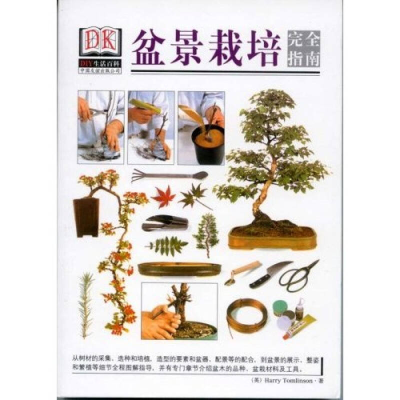 正版新书]DIY生活百科--盆景栽培完全指南John Brookes著9787505