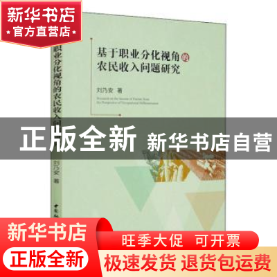 正版 基于职业分化视角的农民收入问题研究 刘乃安 中国社会科学