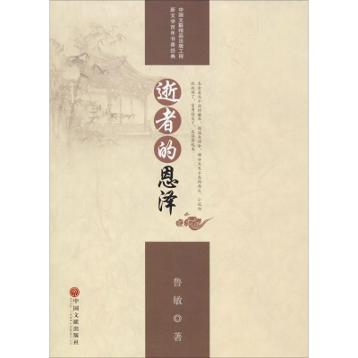 [M]逝者的恩泽 鲁敏 著 -9787519041144