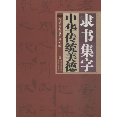 [M]隶书集字中华传统美德-9787539333991