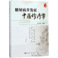 [M]糖尿病并发症中医诊疗学-9787030540423