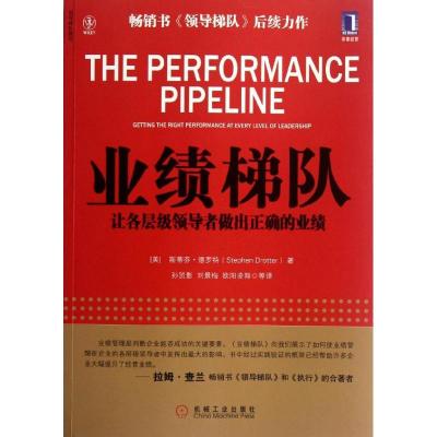 正版新书]业绩梯队:让各层级领导者做出正确的业绩德罗特9787111