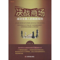 中国财富出版社 新经管书系 决战商场:成功生意人的制