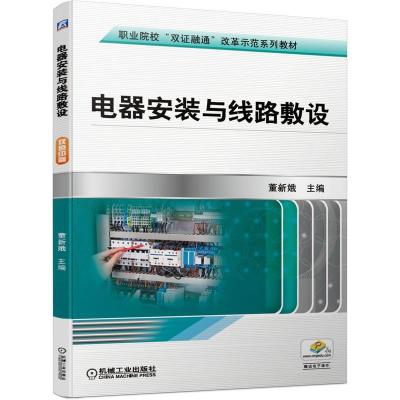 正版新书]电器安装与线路敷设不详9787111668824