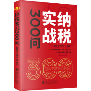 [M]纳税实战300问-9787542973320