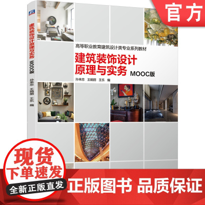 正版 建筑装饰设计原理与实务 孙来忠 王娟丽 王乐 9787111655220 机械工业出版社 教材