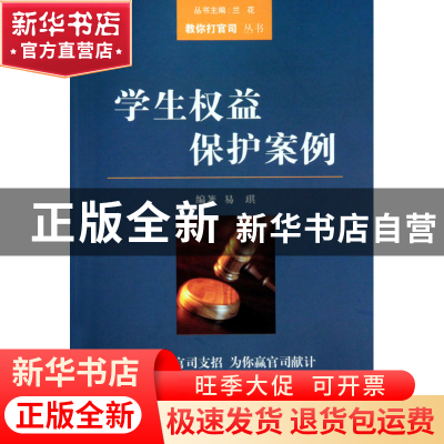 正版 学生权益保护案例/教你打官司丛书 易琪|主编:兰花 山西教育