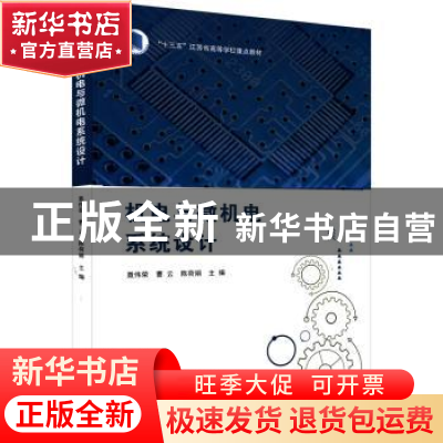 正版 机电与微机电系统设计 聂伟荣,曹云,陈荷娟 南京大学出版社