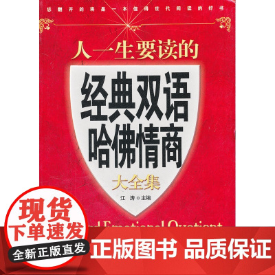 人一生要读的经典双语哈佛情商大全集