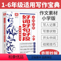 [正版]好词好句好段 写霸奇图妙解小学作文素材运用全书 好词好句大全摘抄本积累好开头结尾思维导图写人事写景记周记作文写