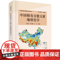 书正版书籍]中国稀有分散元素地球化学