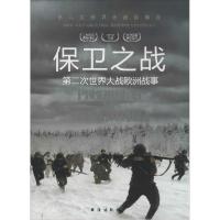 正版新书]保卫之战:第二次世界大战欧洲战事胡元斌 著,.严锴