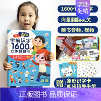 识字书幼儿认字 [正版]学前识字1600字立体翻翻书 识字书幼儿认字识字1200字 2-3-4-5-6岁宝宝书本早教启蒙