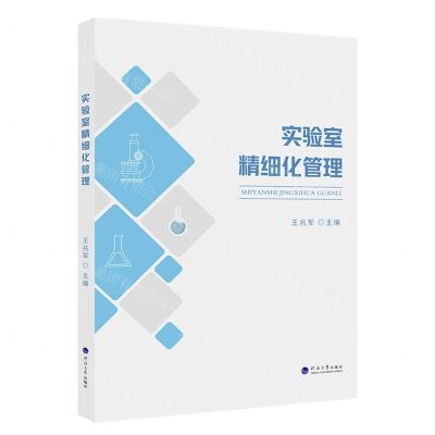 [N]实验室精细化管理-9787563078004