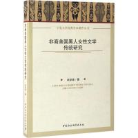 非裔美国黑人女性文学传统研究