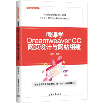 正版新书]微课学Dreamweaver CC网页设计与网站组建高鹏97873026