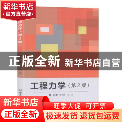正版 工程力学 郭山国,王玉主编 北京理工大学出版社 9787568274