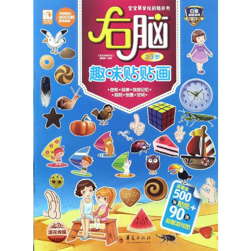 宝宝最爱玩的贴纸书:右脑趣味贴贴画(2-3岁)